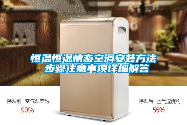 恒溫恒濕精密空調(diào)安裝方法 步驟注意事項詳細(xì)解答