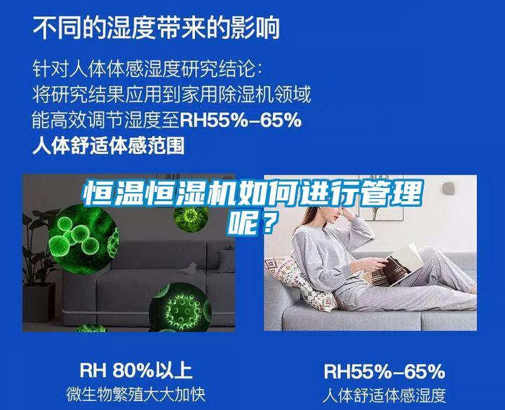 恒溫恒濕機(jī)如何進(jìn)行管理呢？