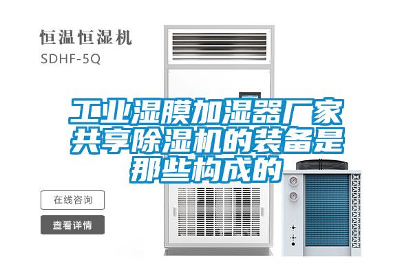 工業(yè)濕膜加濕器廠家共享除濕機的裝備是那些構(gòu)成的