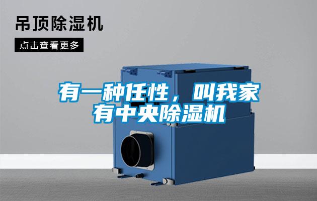 有一種任性，叫我家有中央除濕機