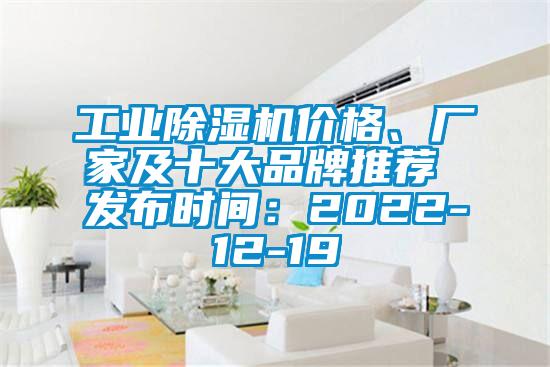 工業(yè)除濕機(jī)價格、廠家及十大品牌推薦 發(fā)布時間：2022-12-19