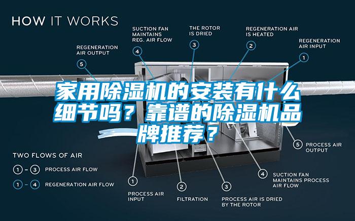家用除濕機的安裝有什么細節(jié)嗎？靠譜的除濕機品牌推薦？