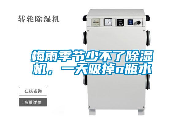 梅雨季節(jié)少不了除濕機(jī)，一天吸掉n瓶水
