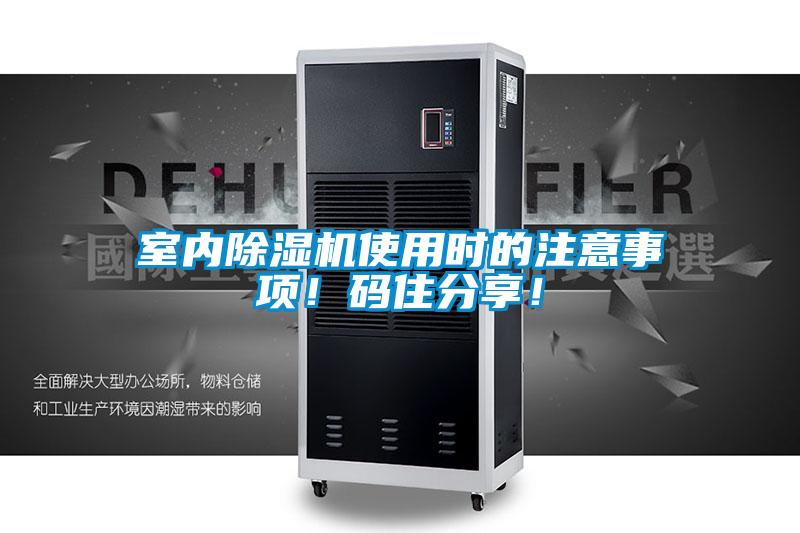 室內(nèi)除濕機使用時的注意事項！碼住分享！
