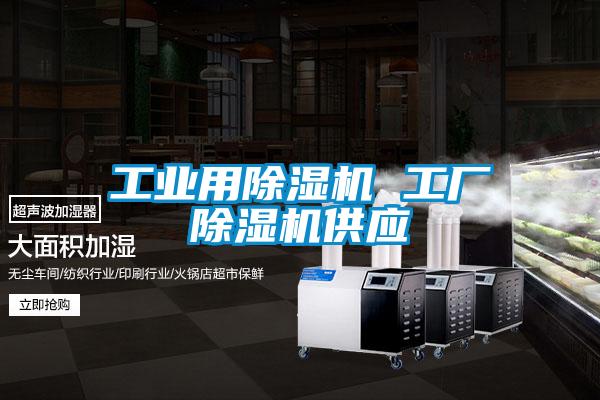 工業(yè)用除濕機(jī) 工廠除濕機(jī)供應(yīng)