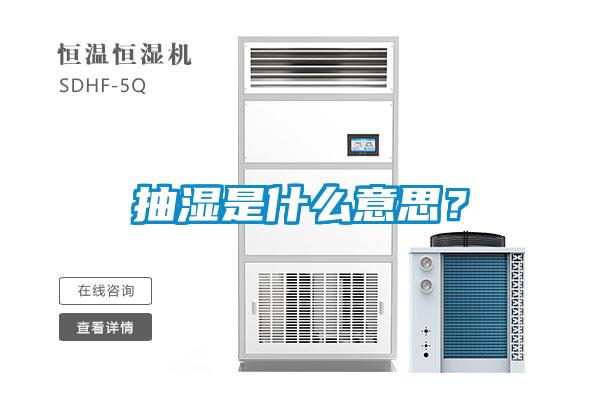 抽濕是什么意思？
