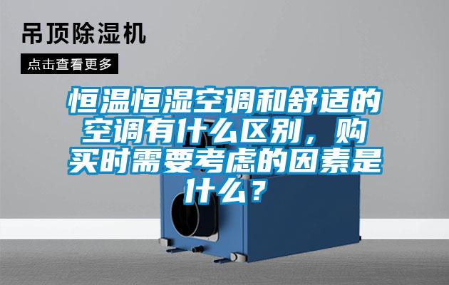 恒溫恒濕空調(diào)和舒適的空調(diào)有什么區(qū)別，購買時需要考慮的因素是什么？