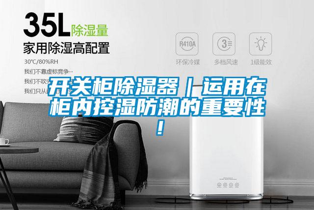 開關柜除濕器｜運用在柜內(nèi)控濕防潮的重要性！