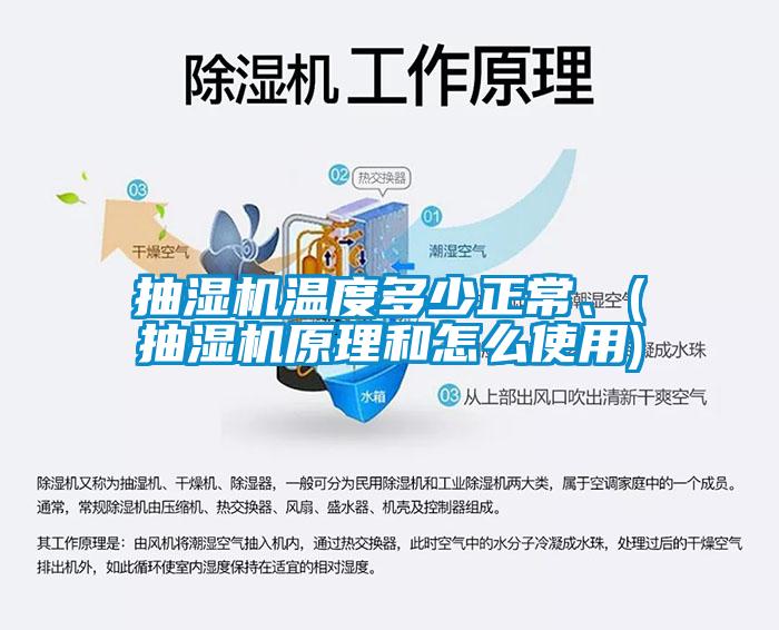 抽濕機(jī)溫度多少正常、(抽濕機(jī)原理和怎么使用)