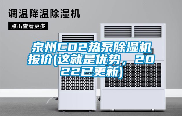泉州CO2熱泵除濕機(jī)報(bào)價(jià)(這就是優(yōu)勢，2022已更新)
