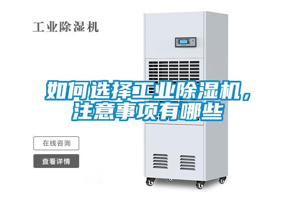 如何選擇工業(yè)除濕機(jī)，注意事項有哪些