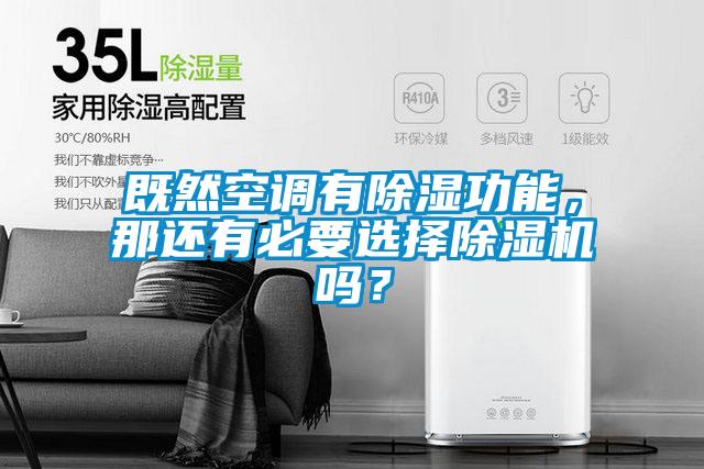 既然空調(diào)有除濕功能，那還有必要選擇除濕機(jī)嗎？