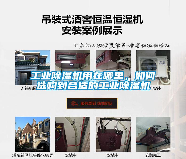 工業(yè)除濕機(jī)用在哪里，如何選購到合適的工業(yè)除濕機(jī)
