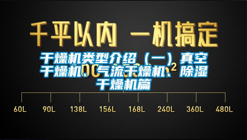 干燥機類型介紹（一）真空干燥機、氣流干燥機、除濕干燥機篇