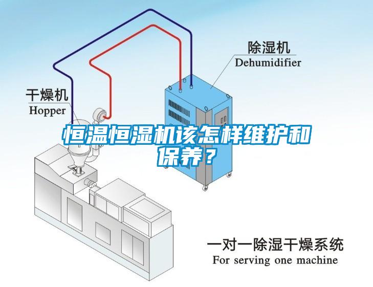 恒溫恒濕機(jī)該怎樣維護(hù)和保養(yǎng)？