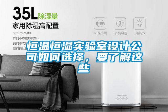 恒溫恒濕實驗室設(shè)計公司如何選擇，要了解這些