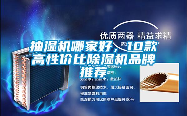 抽濕機哪家好，10款高性價比除濕機品牌推薦