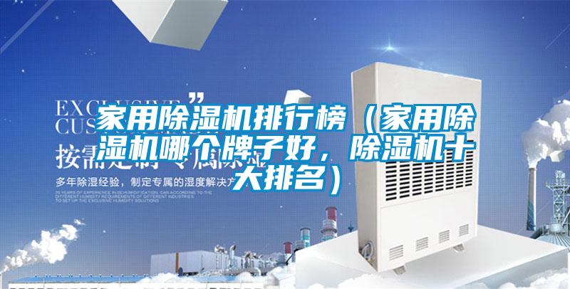 家用除濕機排行榜（家用除濕機哪個牌子好，除濕機十大排名）