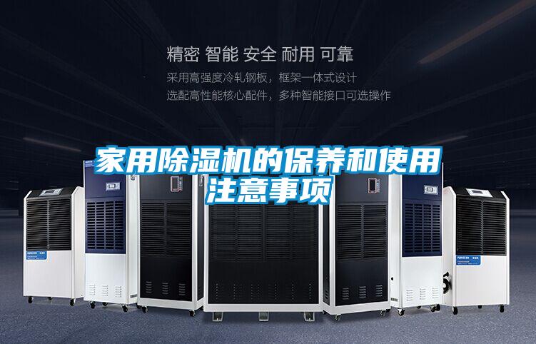 家用除濕機的保養(yǎng)和使用注意事項