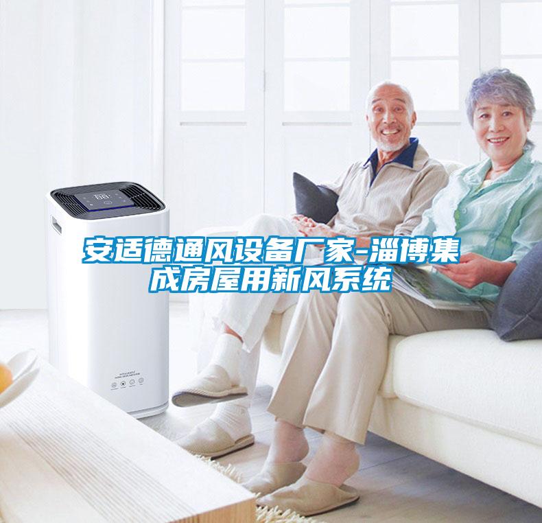 安適德通風設備廠家-淄博集成房屋用新風系統(tǒng)