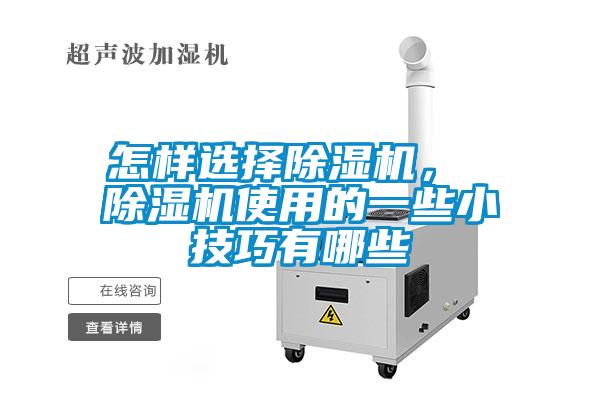 怎樣選擇除濕機(jī)， 除濕機(jī)使用的一些小技巧有哪些