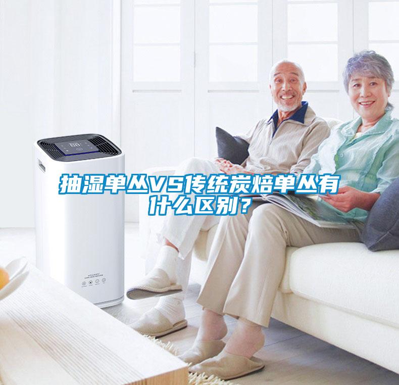 抽濕單叢VS傳統(tǒng)炭焙單叢有什么區(qū)別？