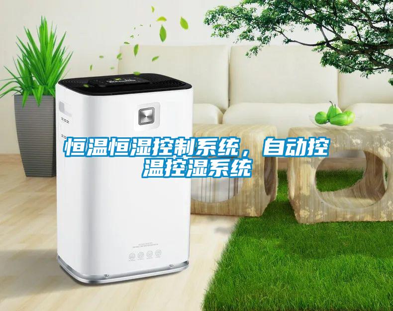 恒溫恒濕控制系統(tǒng)，自動控溫控濕系統(tǒng)