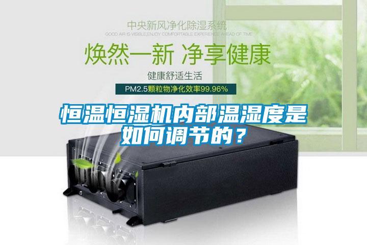 恒溫恒濕機(jī)內(nèi)部溫濕度是如何調(diào)節(jié)的？