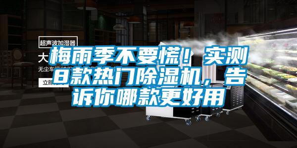 梅雨季不要慌！實測8款熱門除濕機，告訴你哪款更好用