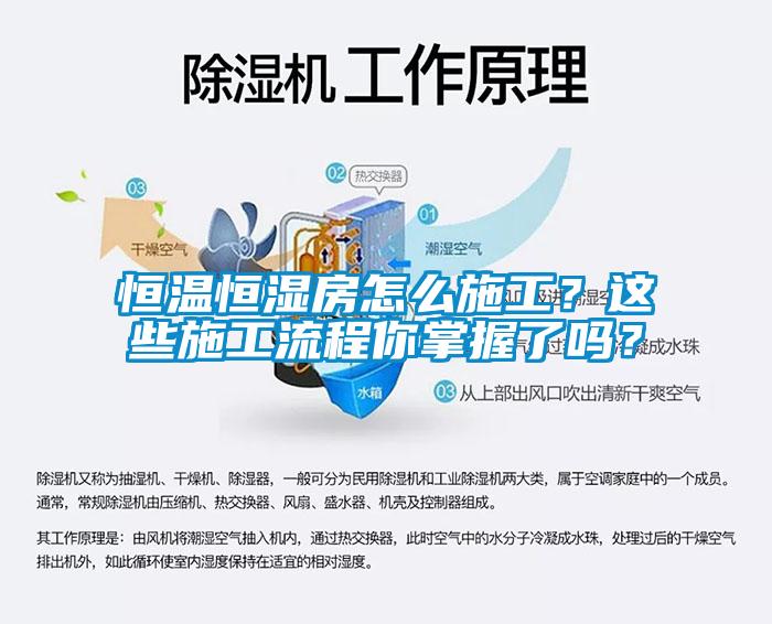 恒溫恒濕房怎么施工？這些施工流程你掌握了嗎？