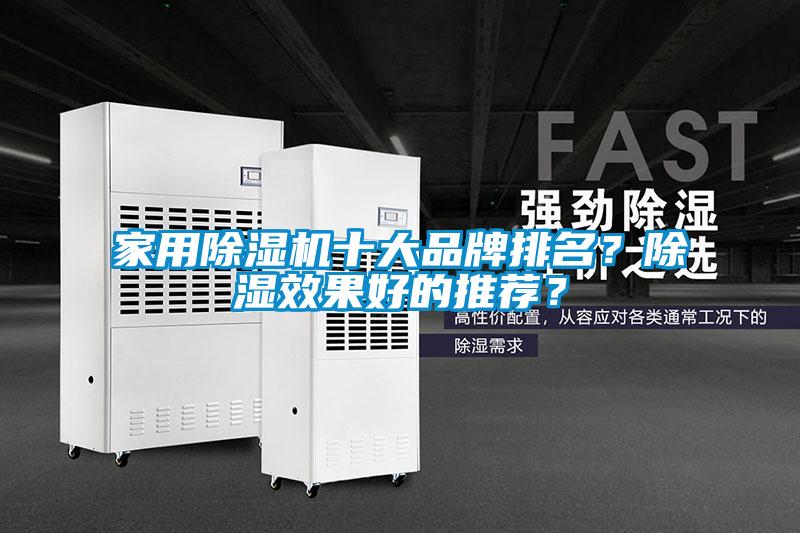 家用除濕機十大品牌排名？除濕效果好的推薦？