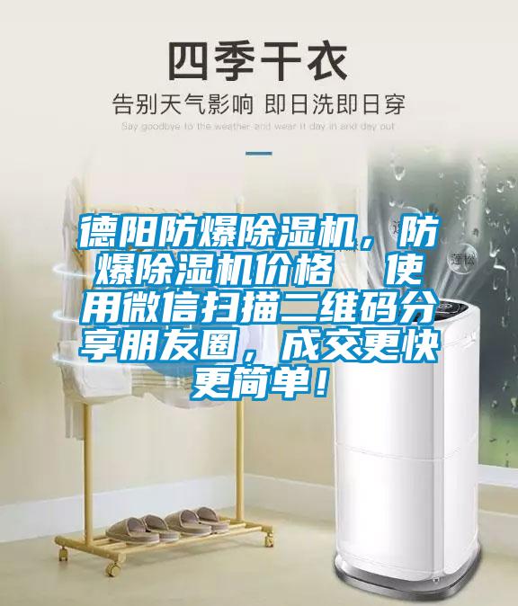 德陽防爆除濕機，防爆除濕機價格  使用微信掃描二維碼分享朋友圈，成交更快更簡單！