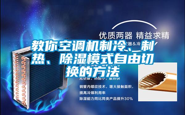 教你空調(diào)機(jī)制冷、制熱、除濕模式自由切換的方法