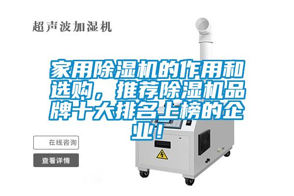 家用除濕機的作用和選購，推薦除濕機品牌十大排名上榜的企業(yè)！