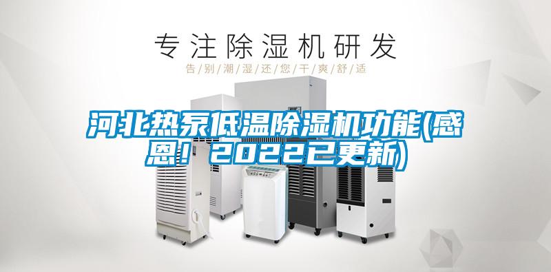 河北熱泵低溫除濕機(jī)功能(感恩！2022已更新)