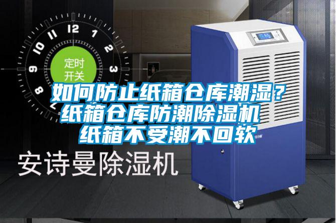 如何防止紙箱倉庫潮濕？紙箱倉庫防潮除濕機 紙箱不受潮不回軟