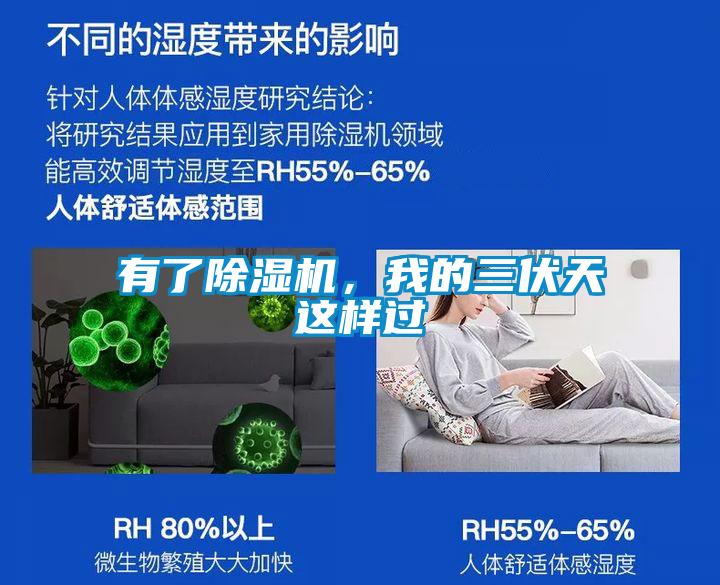 有了除濕機，我的三伏天這樣過