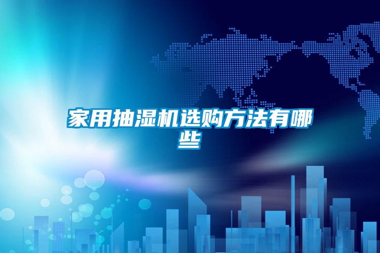 家用抽濕機(jī)選購(gòu)方法有哪些