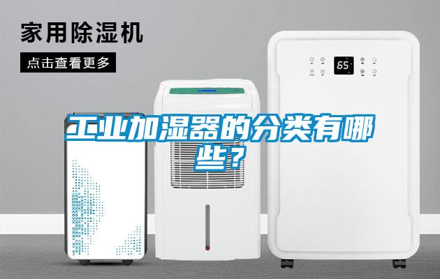工業(yè)加濕器的分類有哪些？