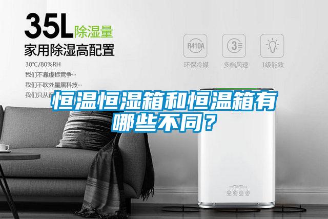 恒溫恒濕箱和恒溫箱有哪些不同？