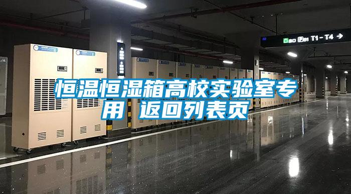 恒溫恒濕箱高校實(shí)驗(yàn)室專用 返回列表頁(yè)