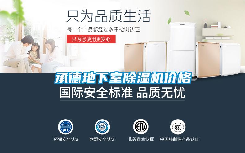 承德地下室除濕機(jī)價(jià)格