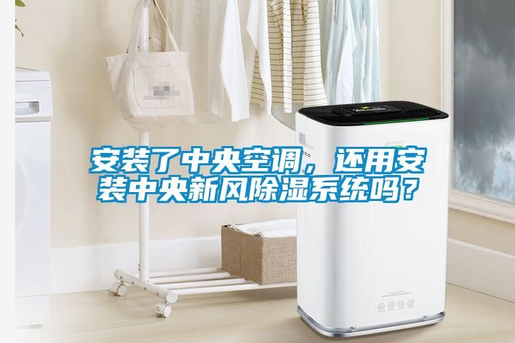 安裝了中央空調(diào)，還用安裝中央新風(fēng)除濕系統(tǒng)嗎？