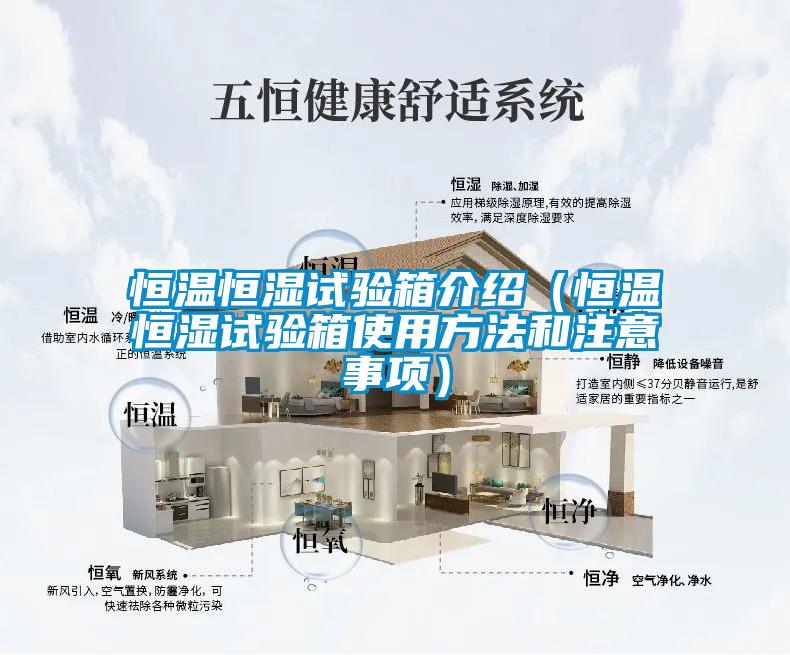 恒溫恒濕試驗(yàn)箱介紹（恒溫恒濕試驗(yàn)箱使用方法和注意事項）