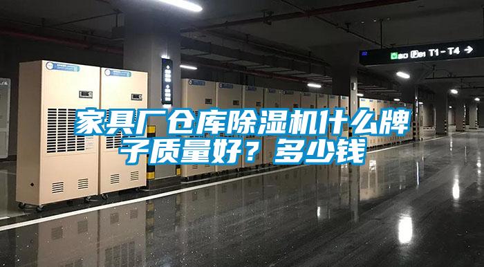 家具廠倉庫除濕機(jī)什么牌子質(zhì)量好？多少錢