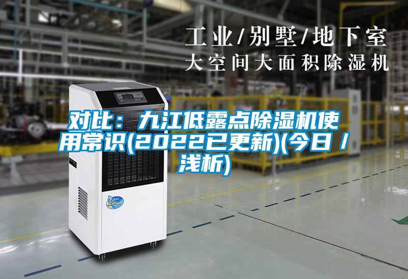 對比：九江低露點(diǎn)除濕機(jī)使用常識(2022已更新)(今日／淺析)