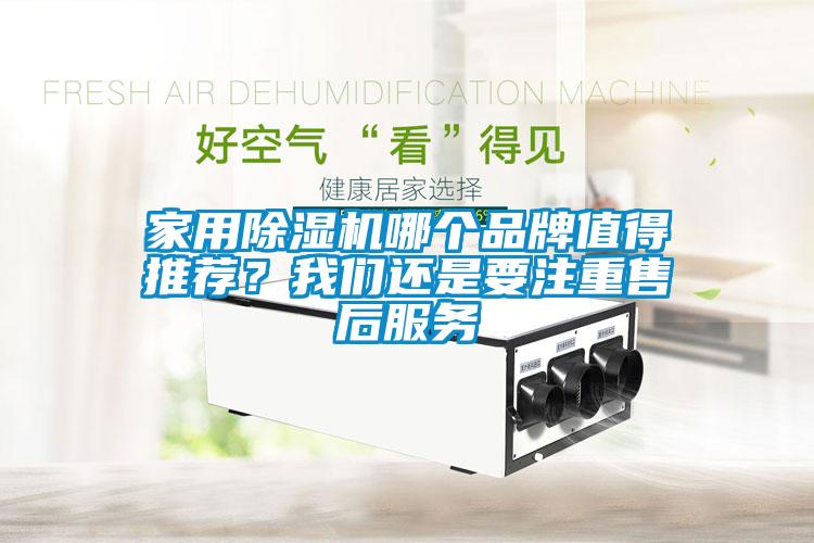 家用除濕機(jī)哪個品牌值得推薦？我們還是要注重售后服務(wù)