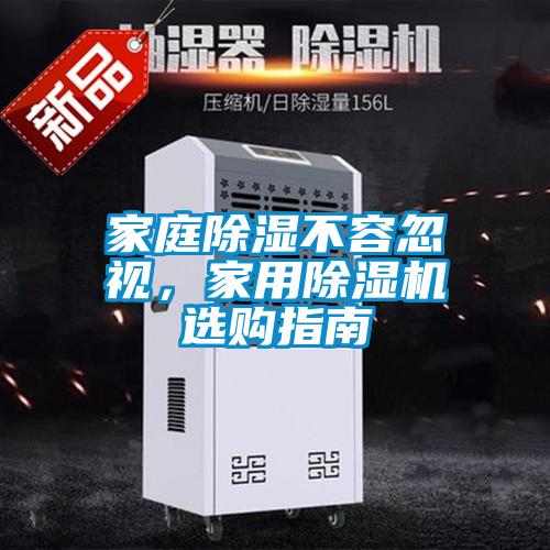 家庭除濕不容忽視，家用除濕機(jī)選購(gòu)指南