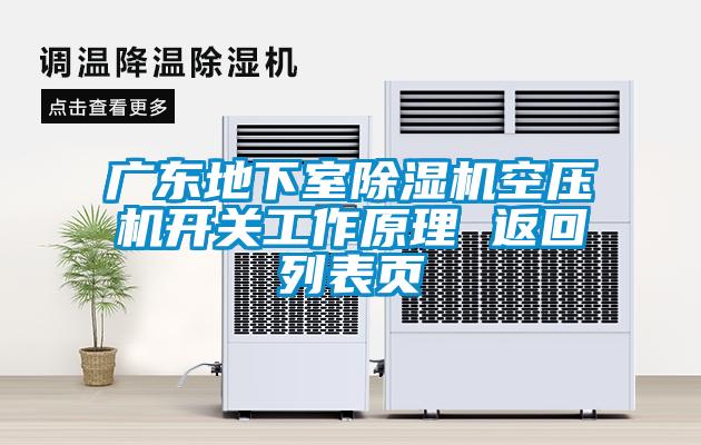 廣東地下室除濕機空壓機開關(guān)工作原理 返回列表頁