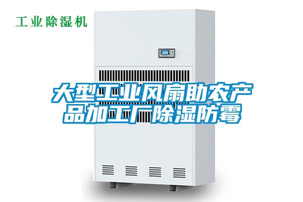 大型工業(yè)風扇助農(nóng)產(chǎn)品加工廠除濕防霉